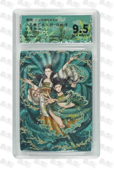 喜灰玩卡拍卖第七期，接拍品0佣金，欢迎送拍，释放现金流，让自己有资金可以购买更多喜欢的卡牌，让别的卡友能淘到更多心仪的卡牌 - 【限编014/199】小花瓣 白蛇传 老肥羊、小安老师绘 水漫金山  限编014/199编 粗闪