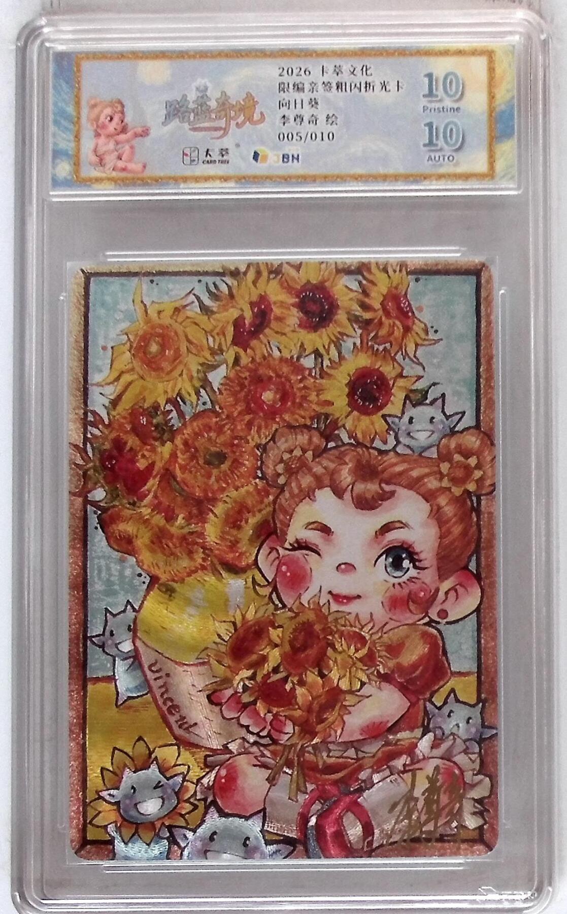 大麦马年第二场 卡萃文化 路蓝奇境 限编亲签粗闪折光卡 向日葵 李尊奇 绘 005/010