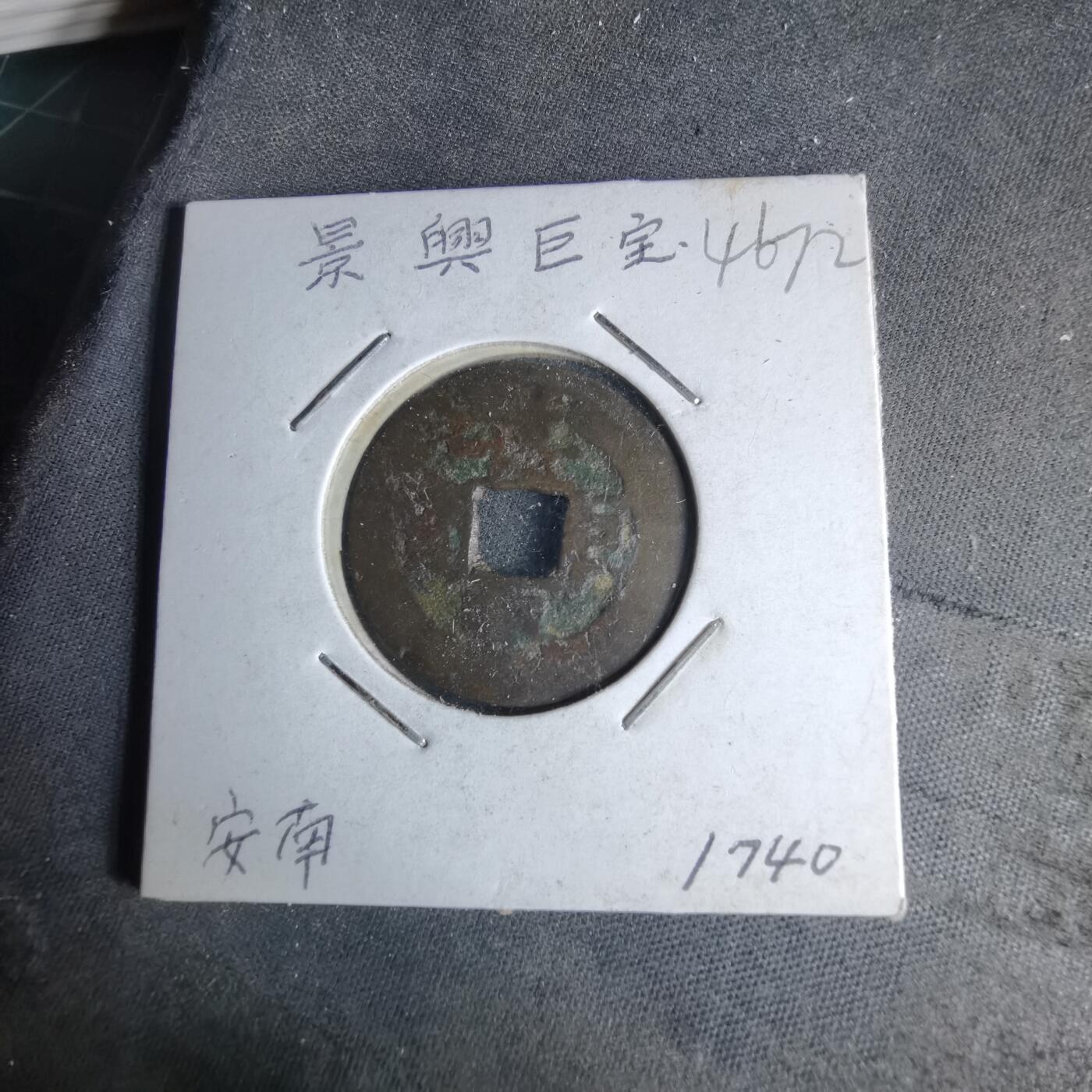 沼泽如烟--第1046场 景兴巨宝