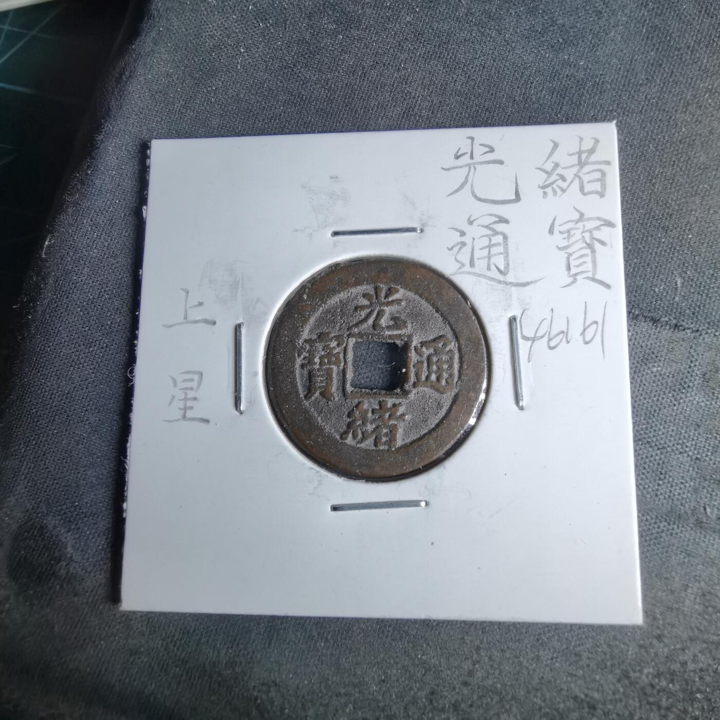 沼泽如烟--第1046场 光绪通宝 宝津上星