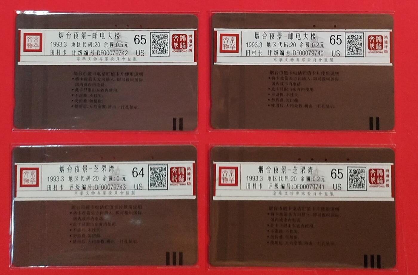 《鸿通俱乐部》拍卖第82期 2026年4月8日21:00延时节拍 山东田村旧卡《烟台夜景》2套  鸿通  65分*3  64分*1