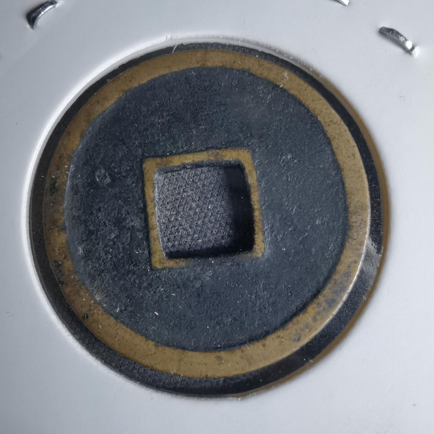 沼泽如烟--第1046场 开元通宝