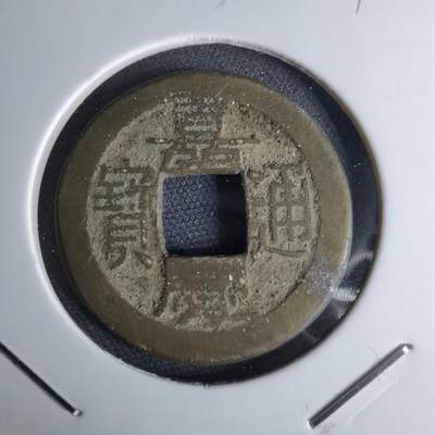 沼泽如烟--第1046场 - 嘉庆通宝