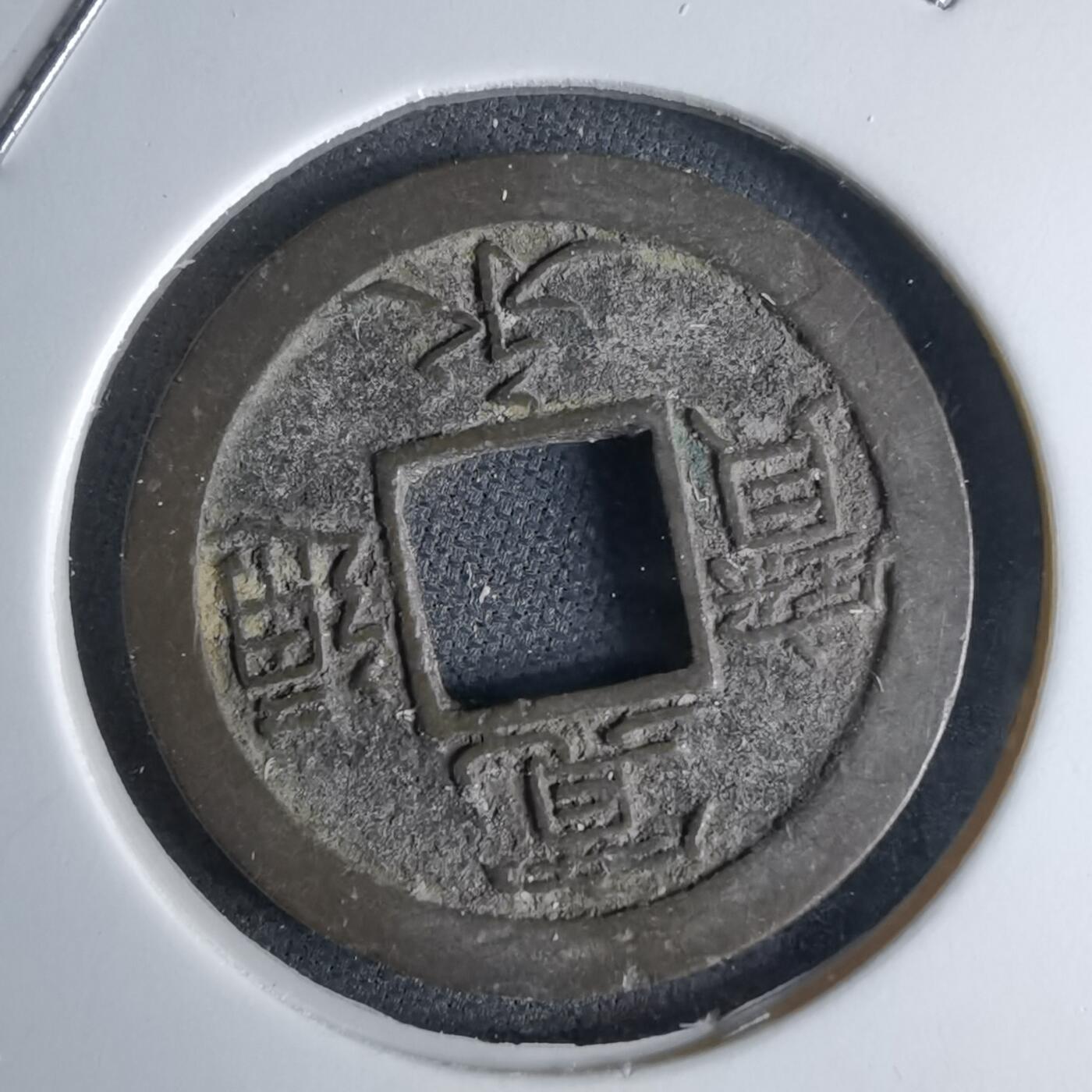 沼泽如烟--第1046场 宽永通宝