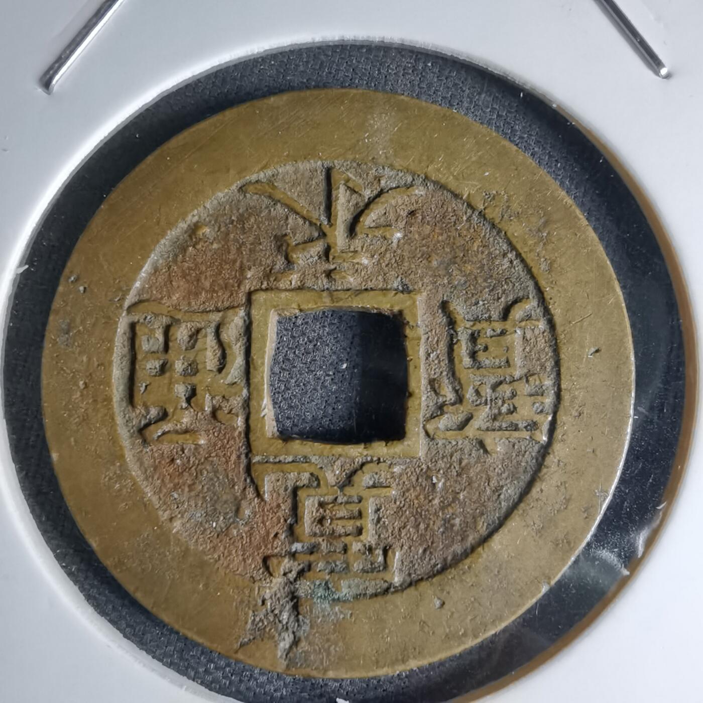 沼泽如烟--第1046场 宽永通宝红铜