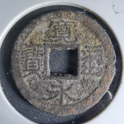 沼泽如烟--第1046场 - 宽永通宝古宽