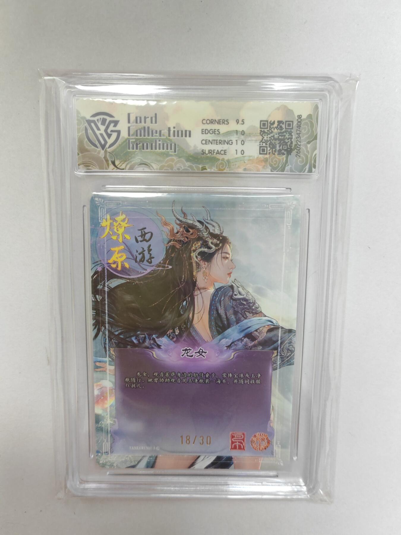 大麦马年第二场  2026 焱卡 燎原西游 巴丁 龙女 18/30 幻彩折光 10P