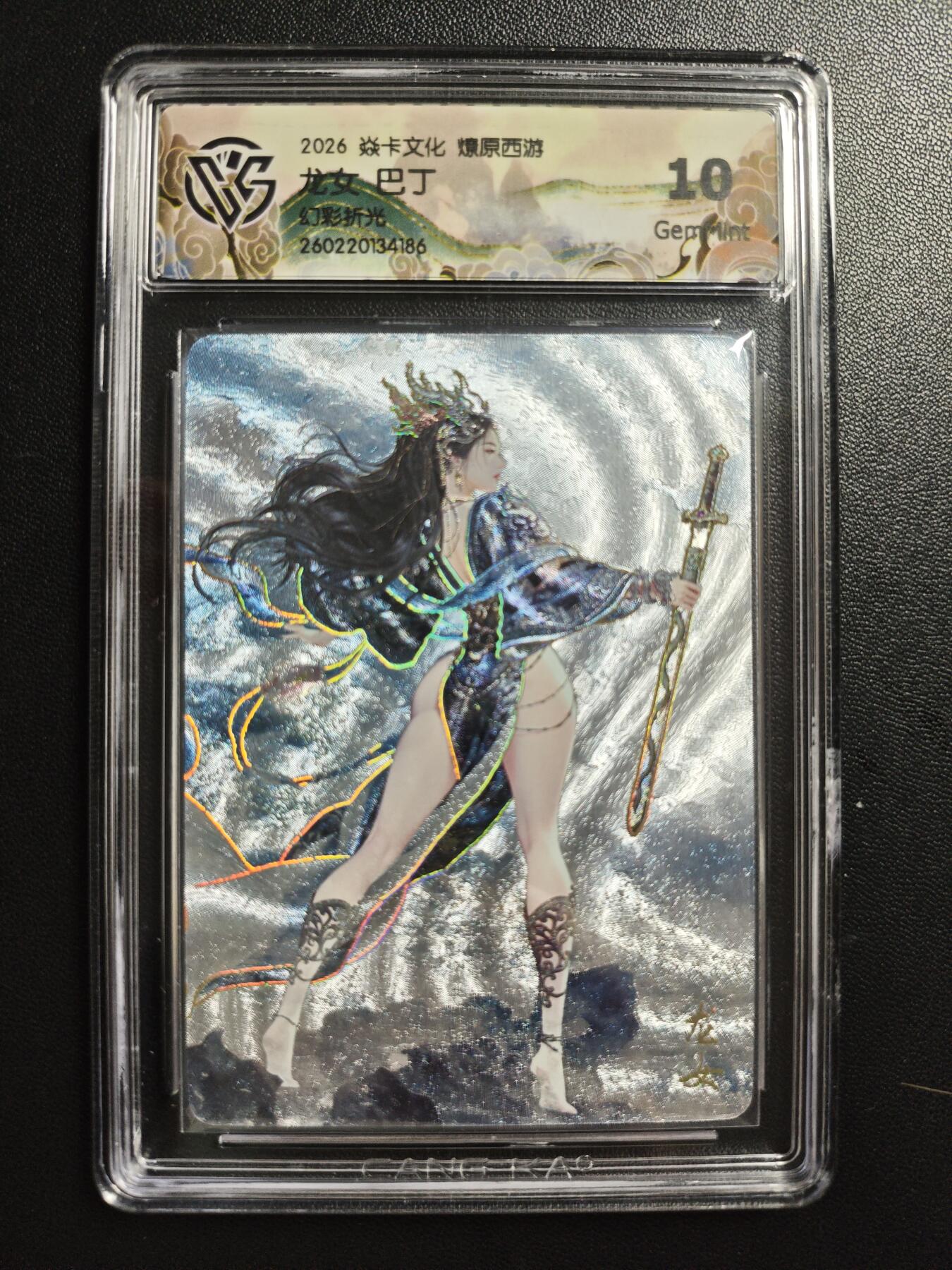 天玑星卡拍第186期《4.9周四截拍》持续收拍收评中 满赠卡需备注 焱卡文化 燎原西游 巴丁 龙女 幻彩折光 CCG10