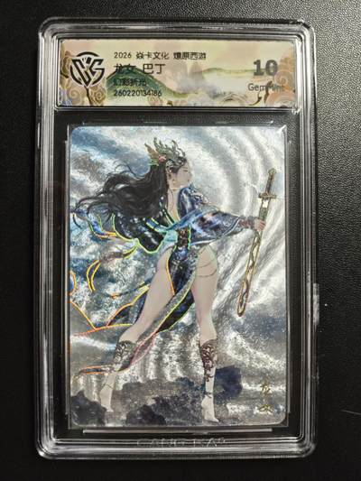天玑星卡拍第186期《4.9周四截拍》持续收拍收评中 满赠卡需备注 - 焱卡文化 燎原西游 巴丁 龙女 幻彩折光 CCG10