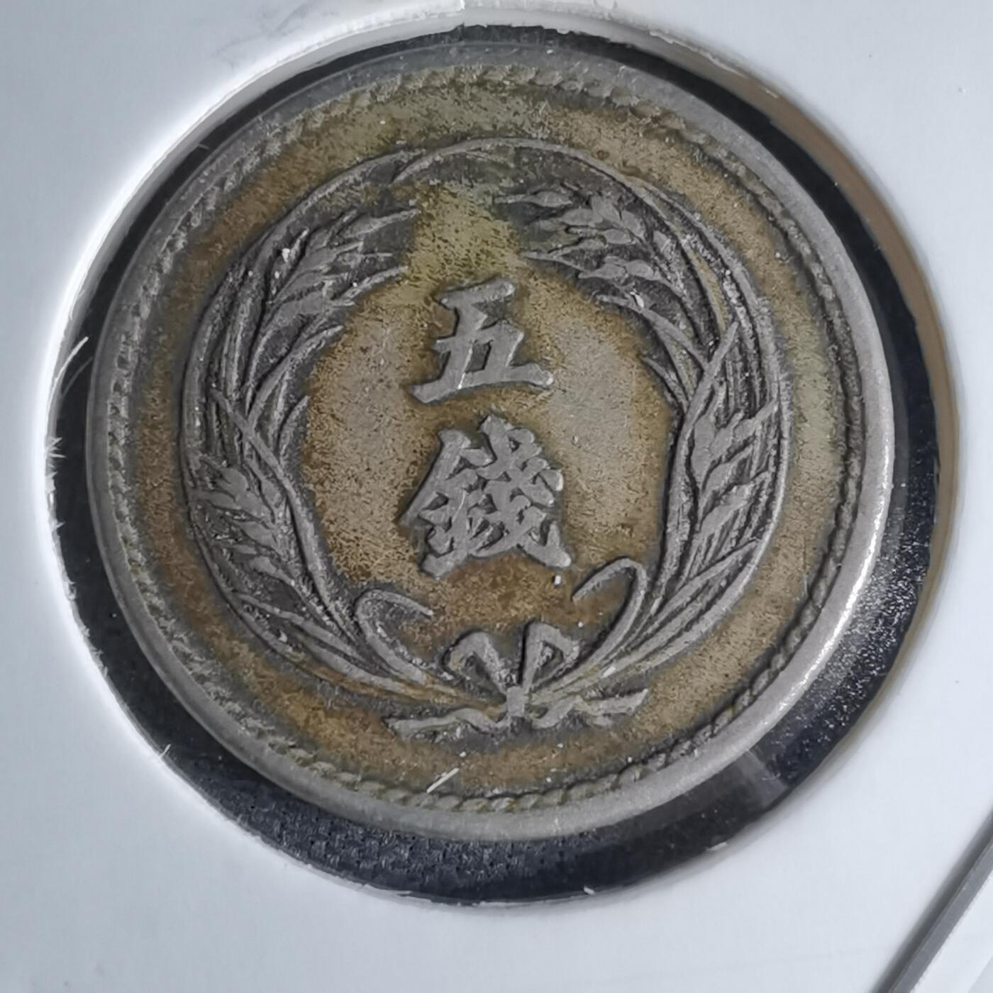 沼泽如烟--第1046场 明治三十八年稻五钱