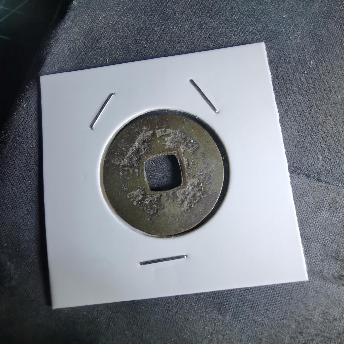 沼泽如烟--第1046场 常平通宝 禁七左月