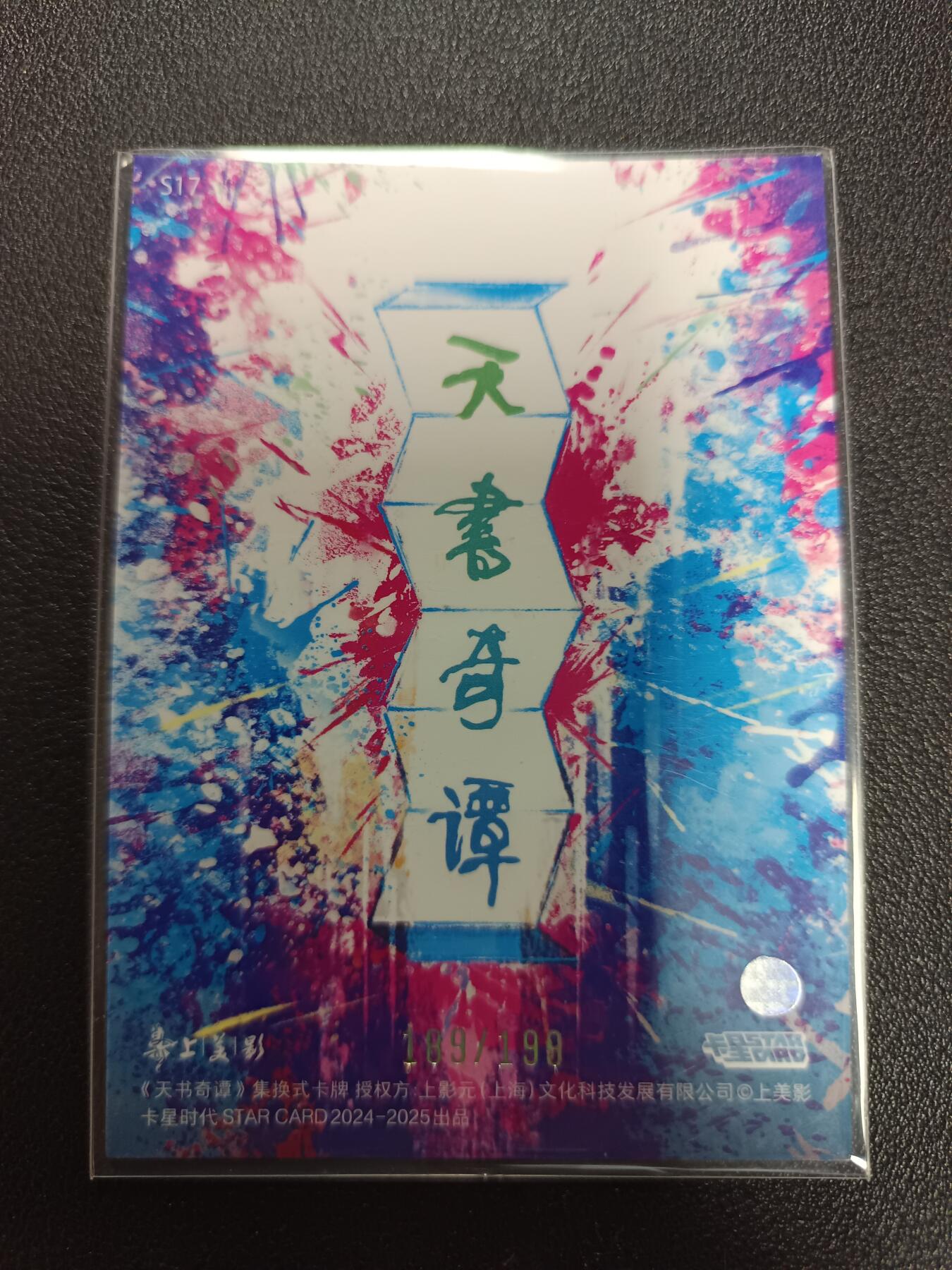 天玑星卡拍第187期《4.16周四截拍》持续收拍收评中 满赠卡需备注 【亲签卡】卡星时代 天书奇谭 风起云涌 189/199 设计师黄炜 亲签卡