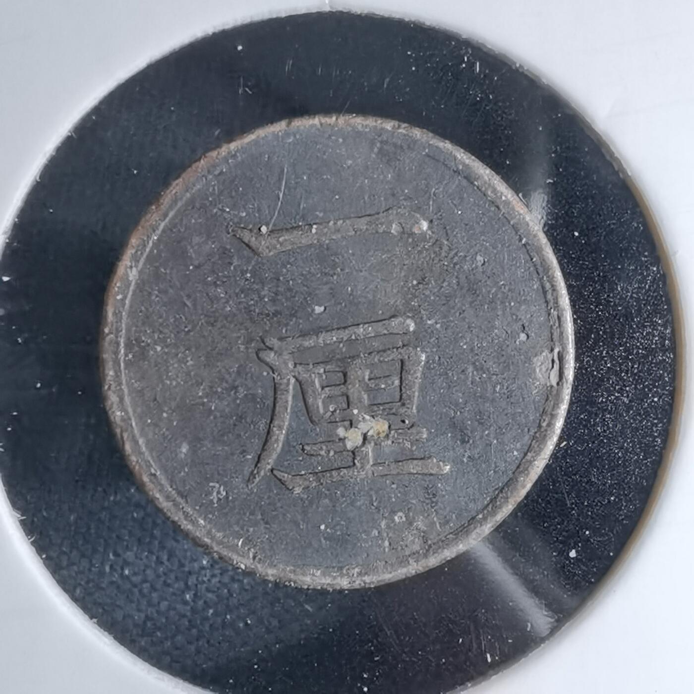 沼泽如烟--第1046场 明治十七年一厘