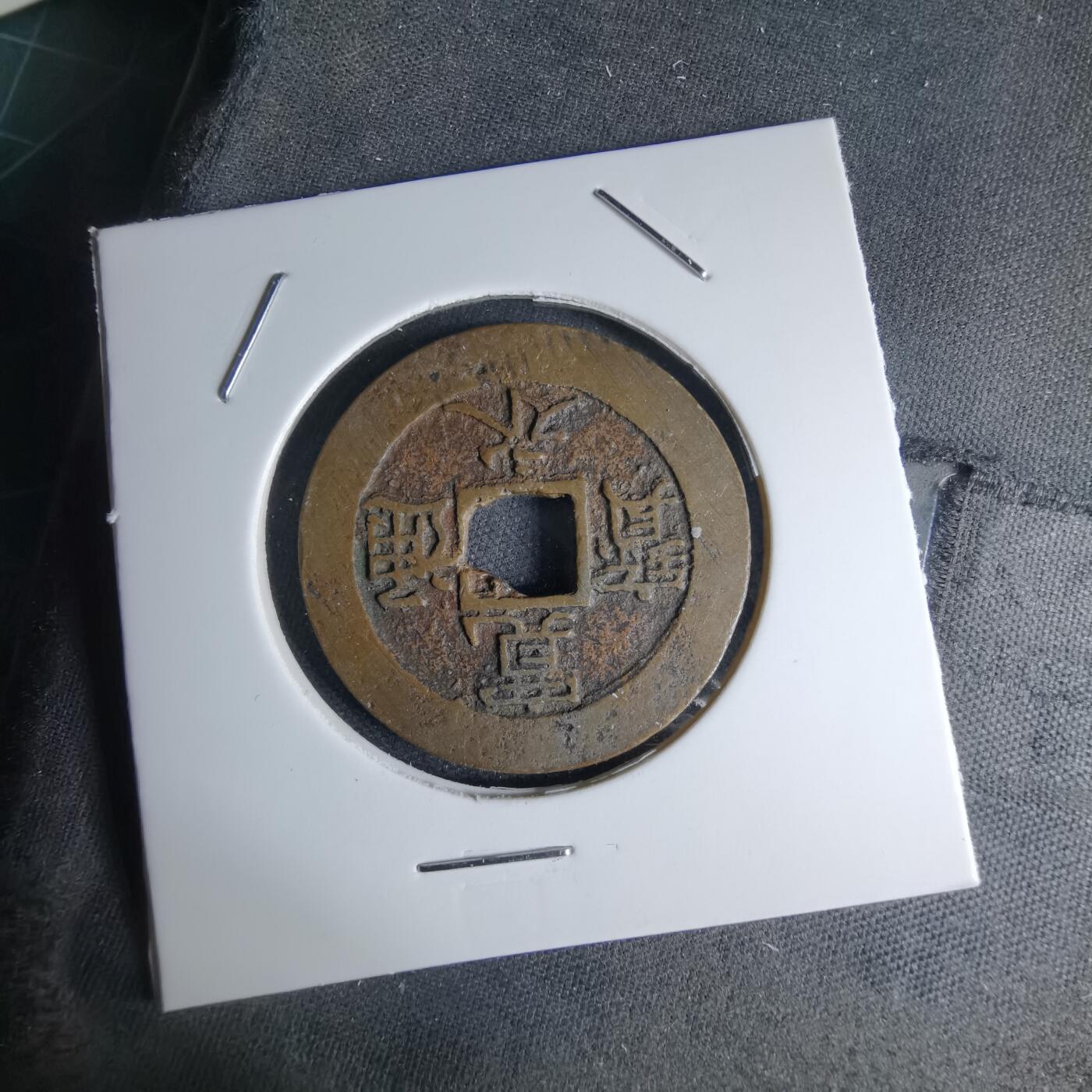 沼泽如烟--第1046场 宽永通宝背十一波红铜