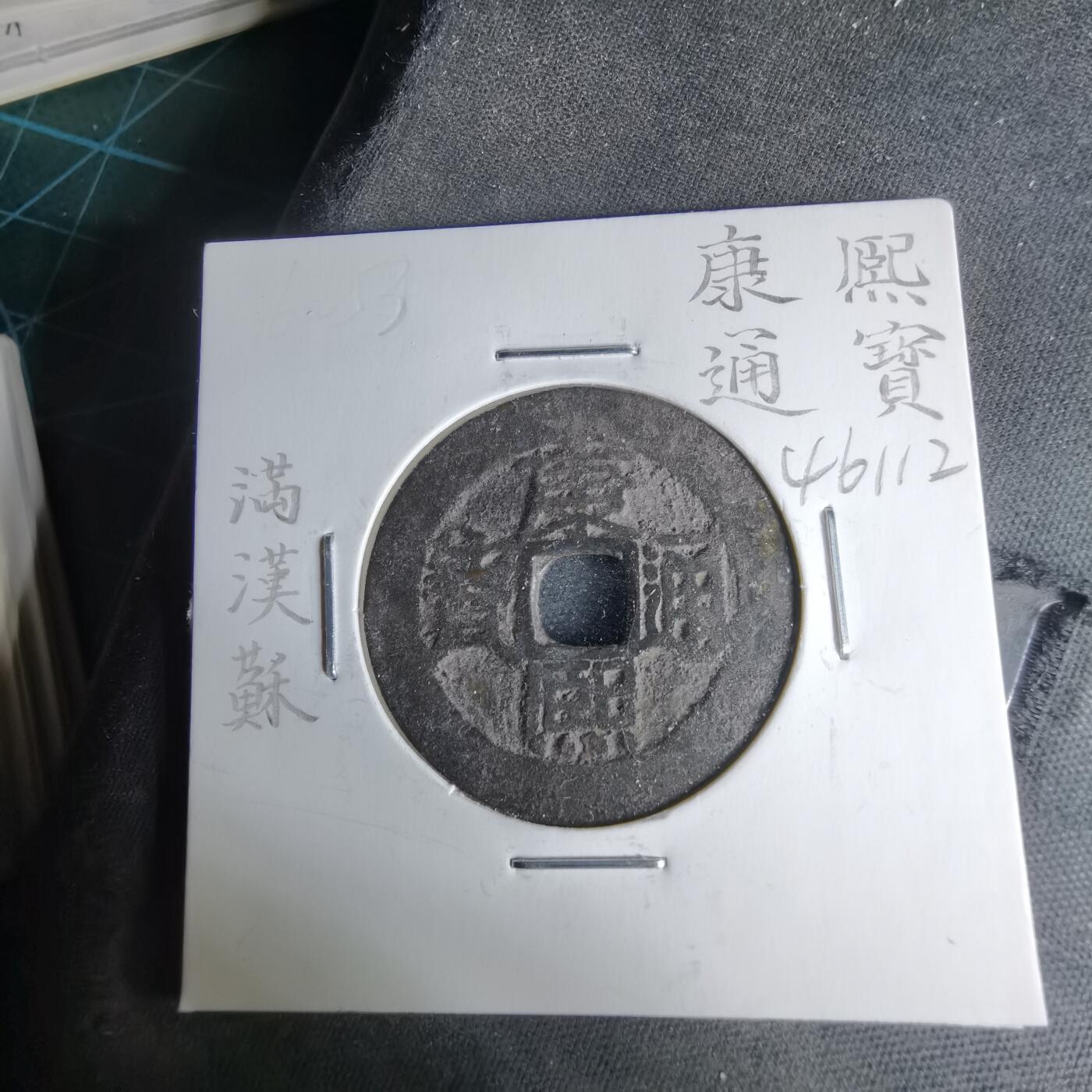 沼泽如烟--第1046场 康熙通宝 满汉原