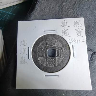 沼泽如烟--第1046场 - 康熙通宝 满汉原