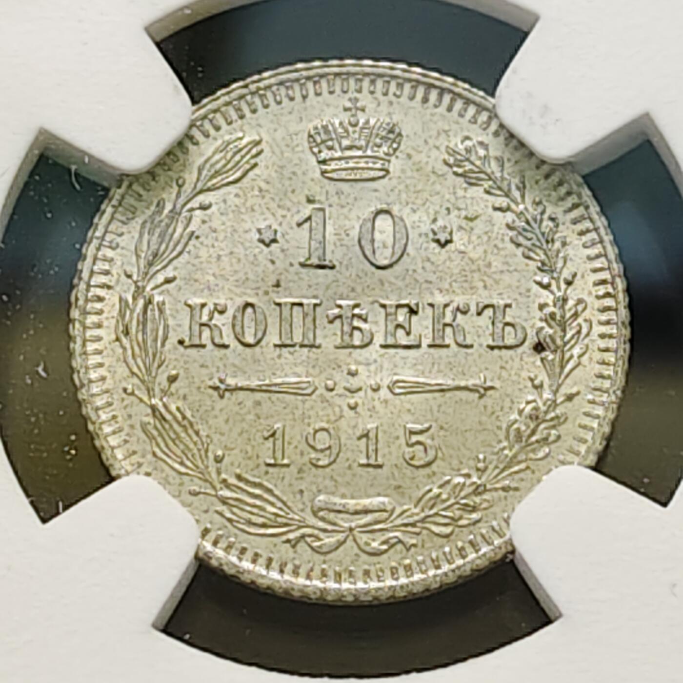 【全场包邮】纯粹捡漏拍519场 【收藏级】俄罗斯帝国1915年尼古拉二世10戈比银币【17.5毫米1.8克50%】-NGC MS65