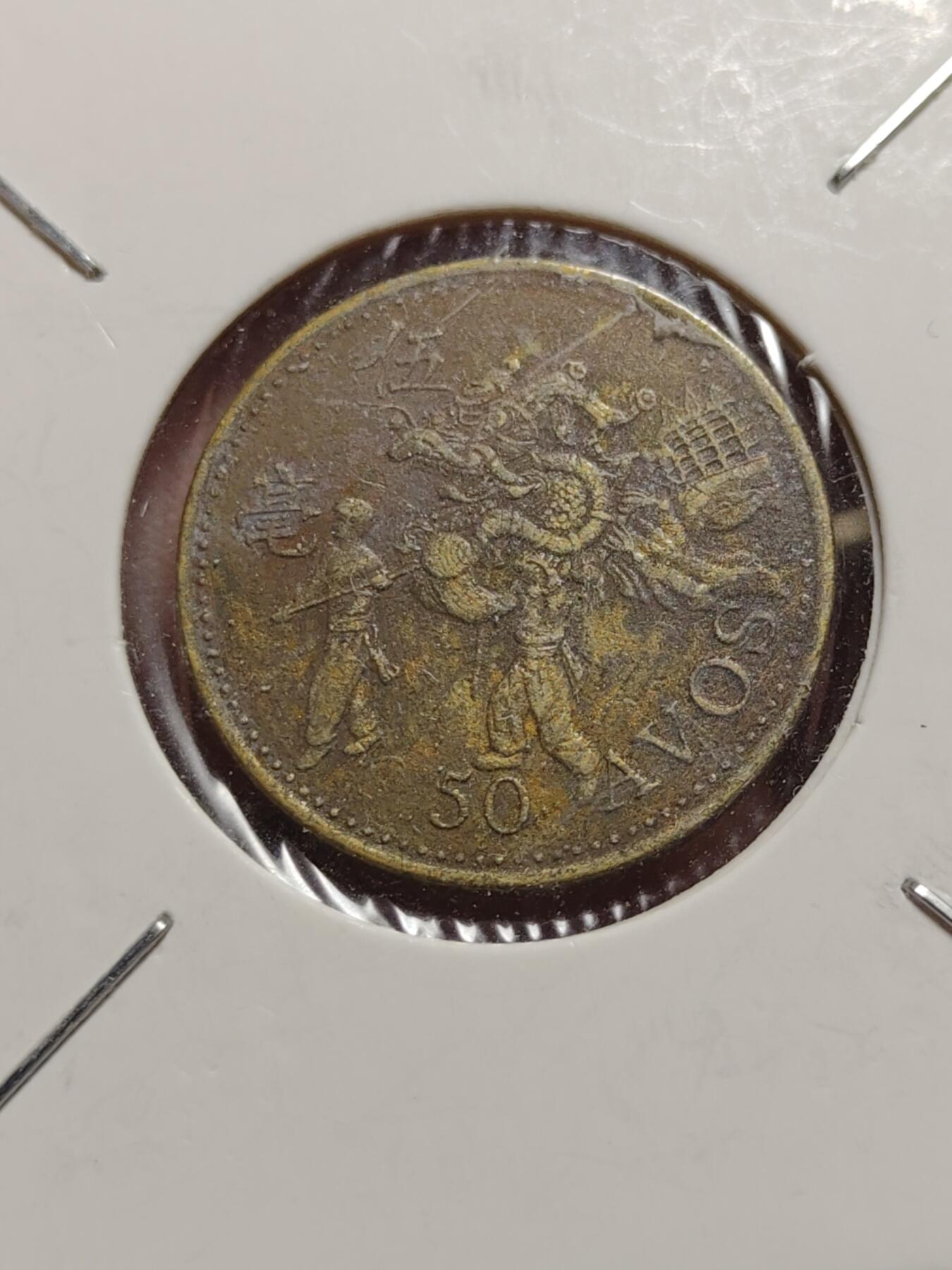 2026年第四十二场(总第二百一十一场）外国好品散币场(佣金3%) 纸夹币–中国台湾省2008年1元，香港1987年1毫，澳门1993年5毫共三枚