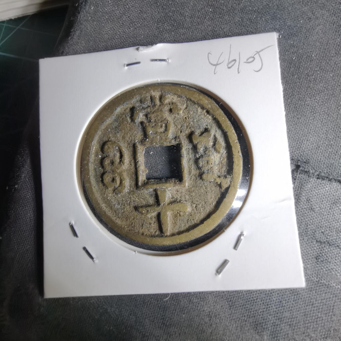 沼泽如烟--第1046场 咸丰重宝当十