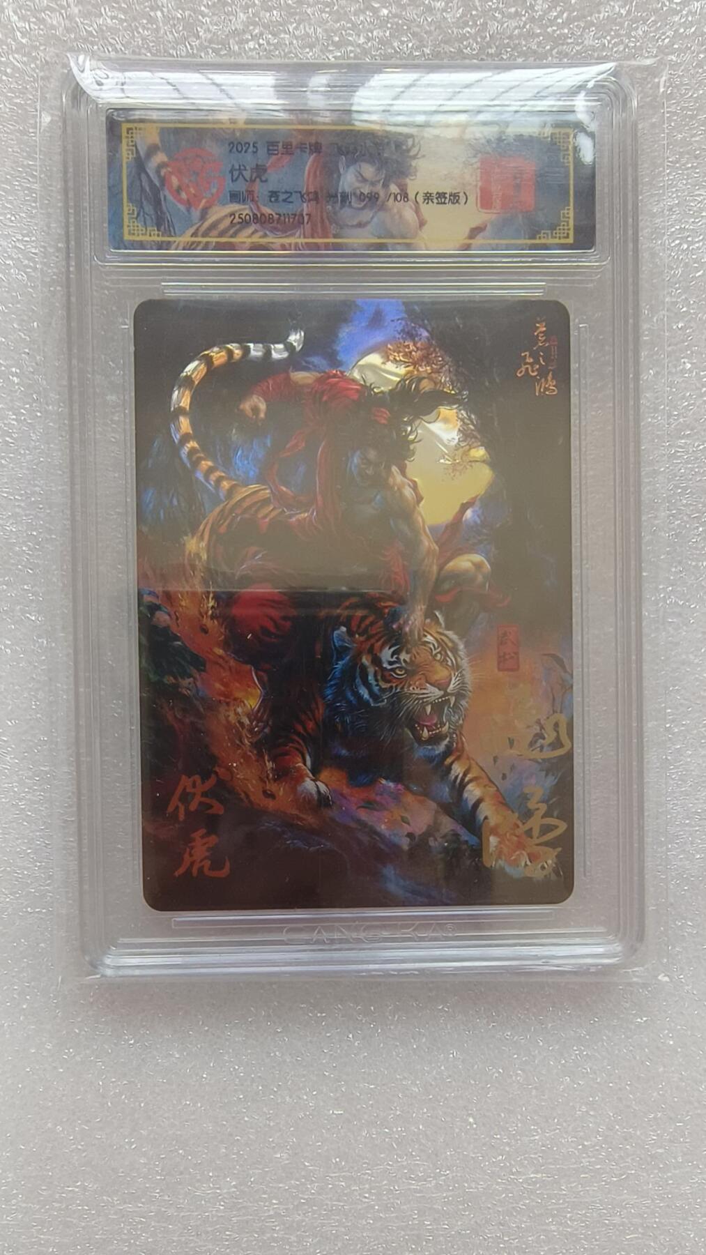 龙虎卡牌-八二场（满200元包邮，无佣金，每周六结拍，欢迎送拍） 【亲签 编号99】光刻评级卡 百里卡牌 苍之飞鸿 - 伏虎武松（壳面轻微划痕，介意勿拍）