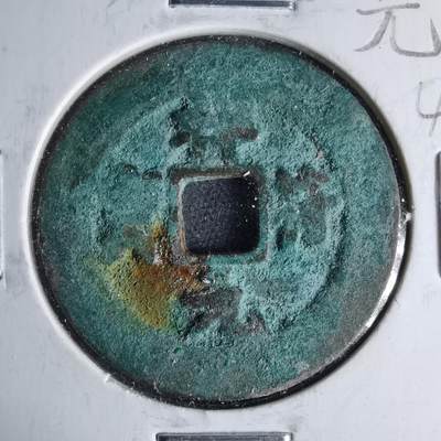 沼泽如烟--第1046场 - 祥符元宝