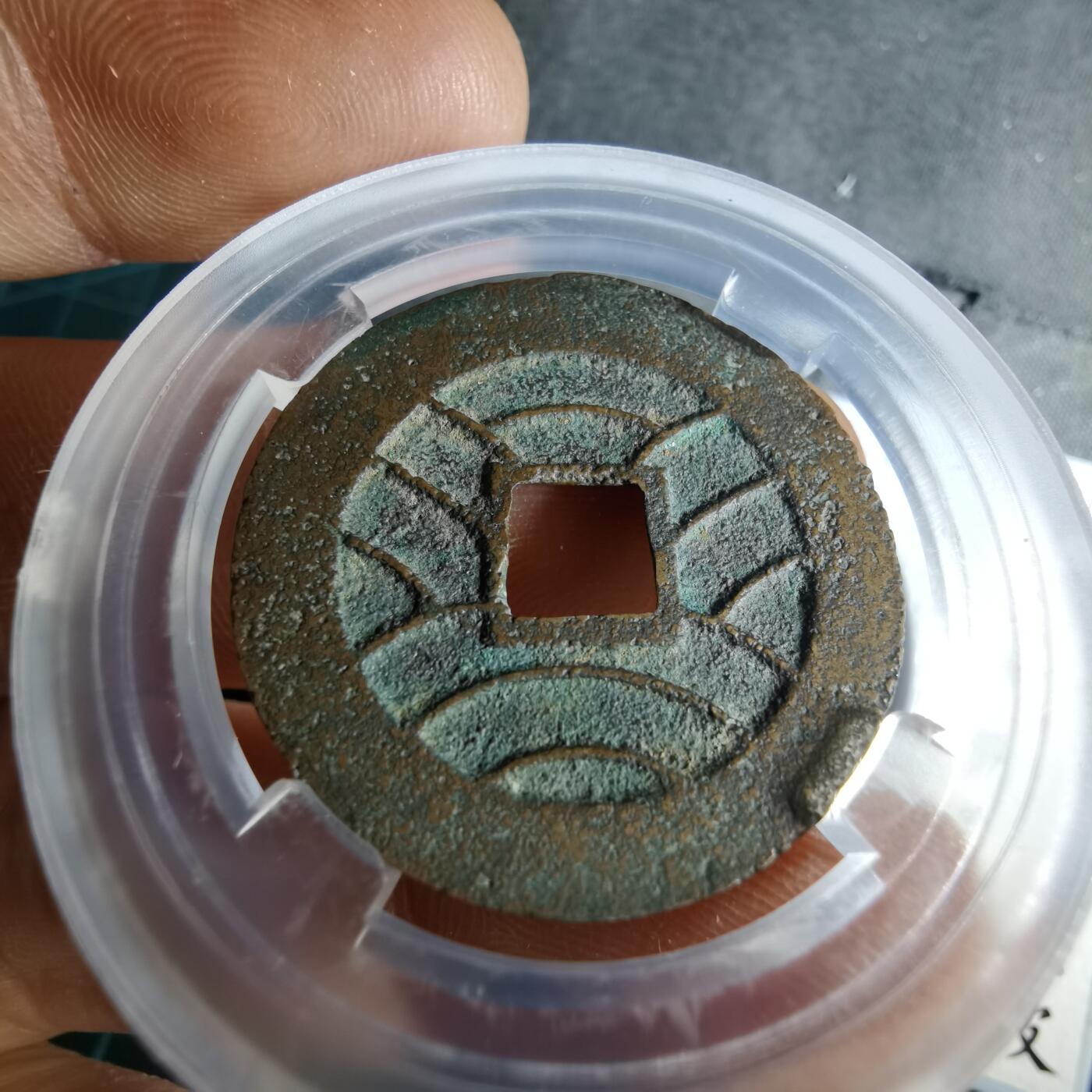 沼泽如烟--第1046场 宽永通宝背十一波 铁母