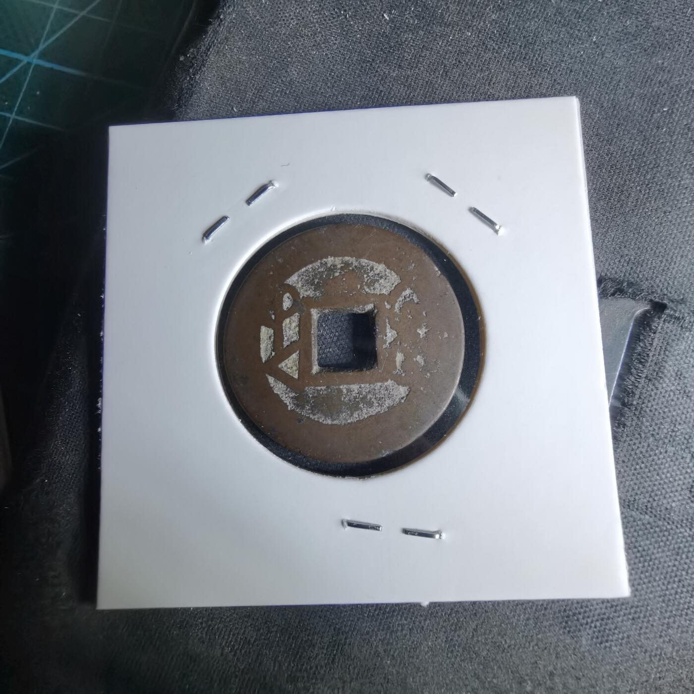 沼泽如烟--第1046场 乾隆通宝