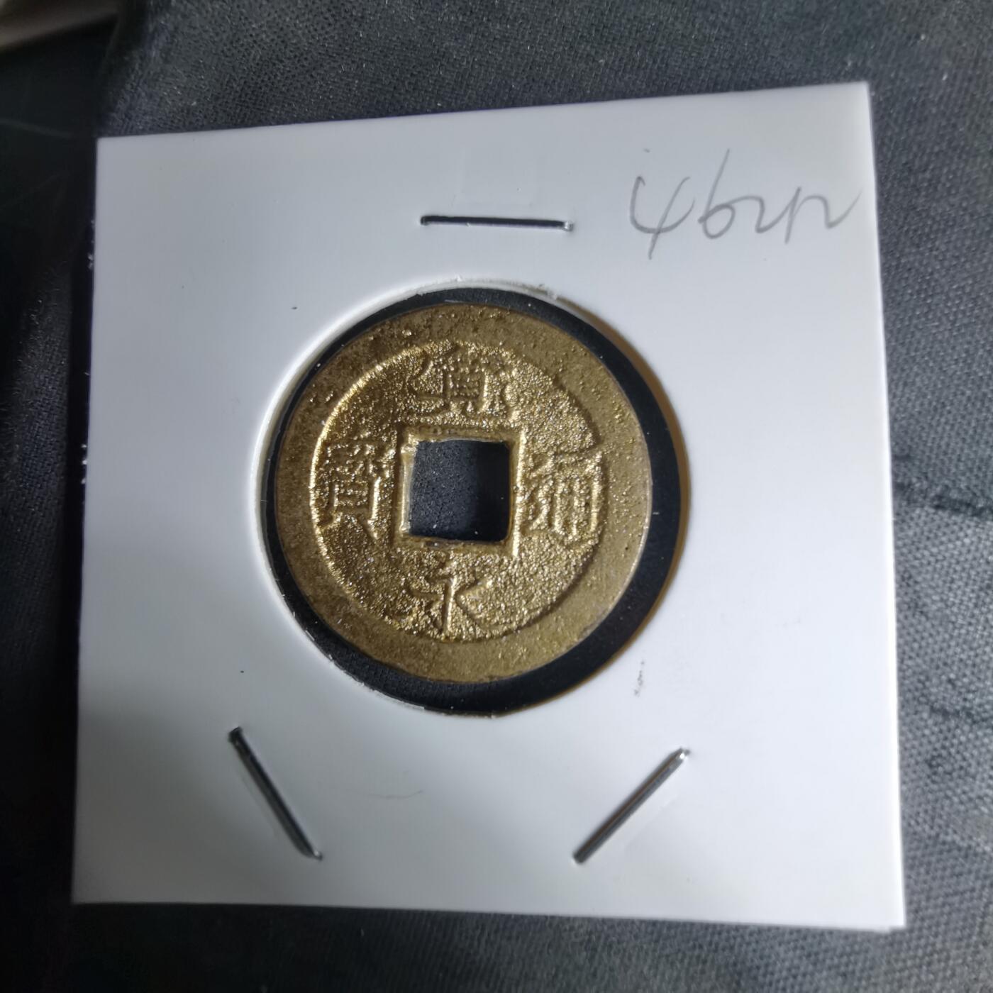 沼泽如烟--第1046场 宽永通宝