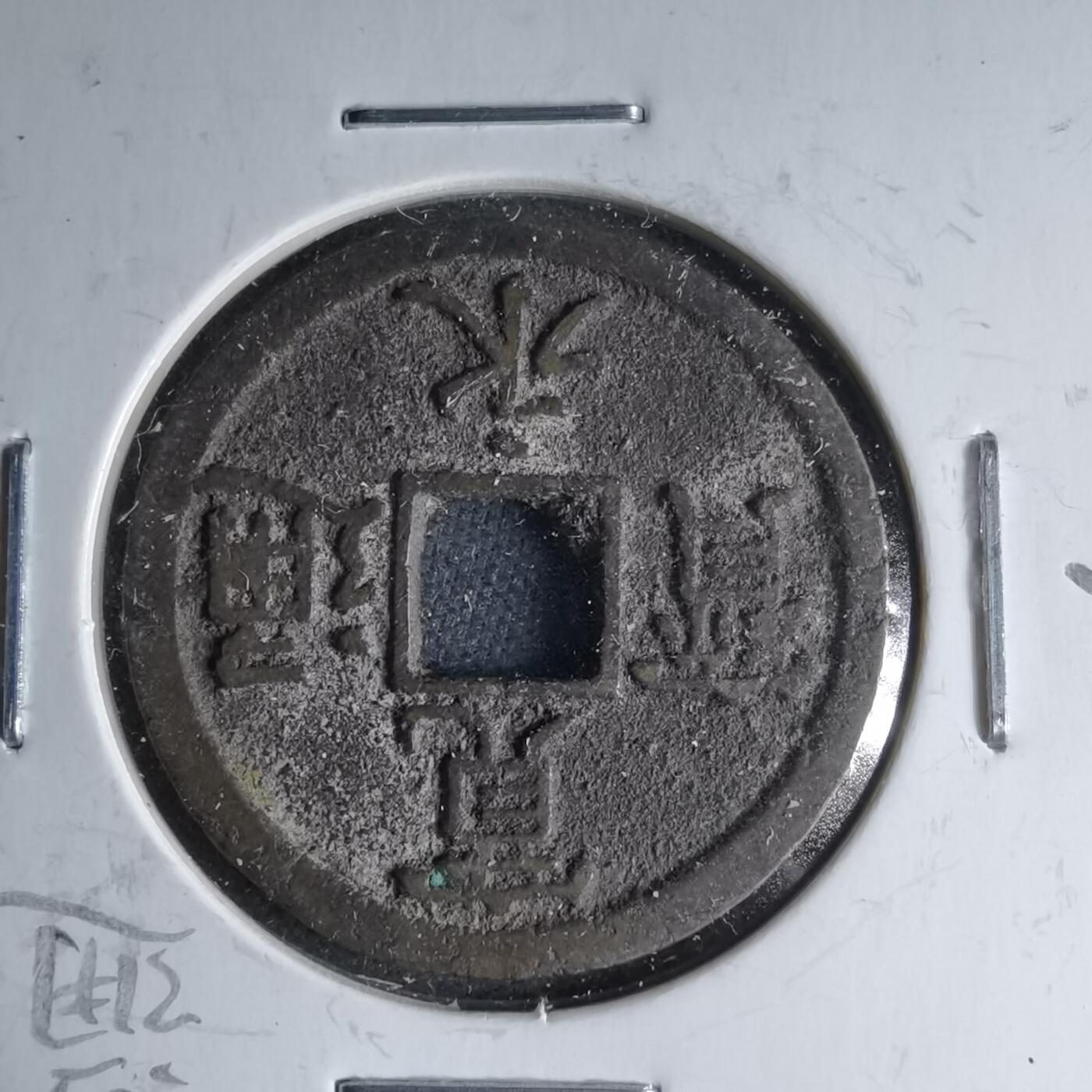 沼泽如烟--第1046场 宽永通宝背长