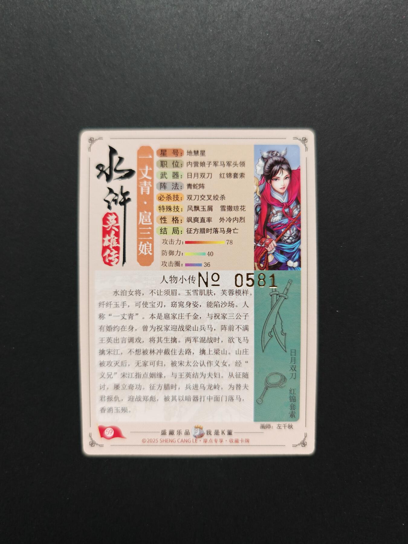 NO.29 好又多金牌大场，每周一站式配齐，方便凑单！（卖家送拍0抽成！周6晚9点截拍！） 【581编】大卡道 道义水浒  左千秋 一丈青 扈三娘 粗闪特卡1张