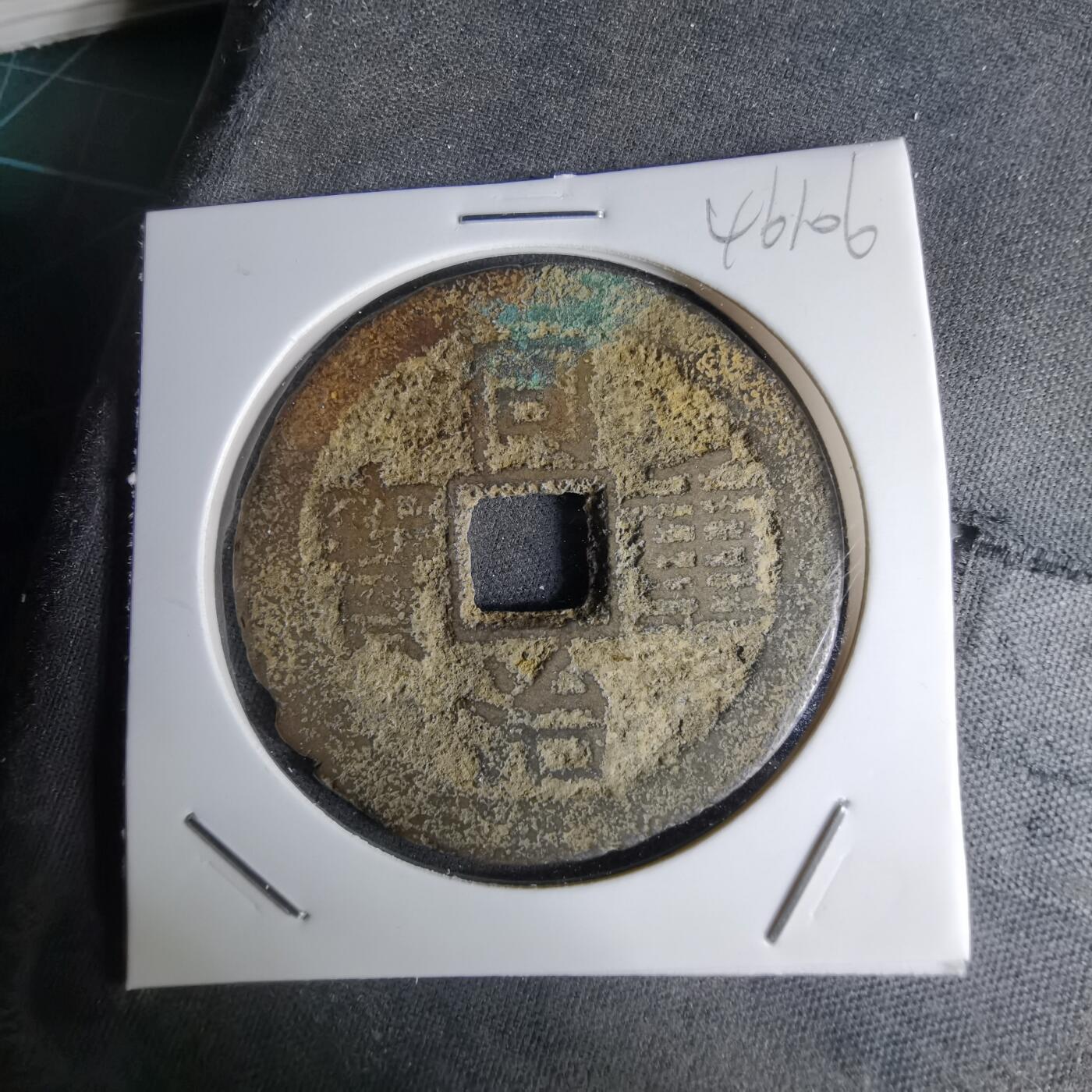 沼泽如烟--第1046场 同治重宝当十