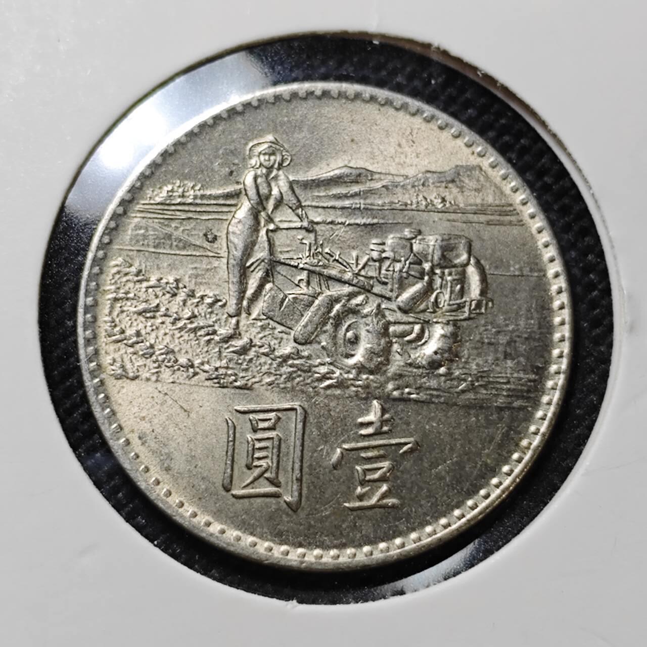 KK钱币收藏小铺  第409期 2月预留时间 周末发货  中国台湾省农粮纪念币1元