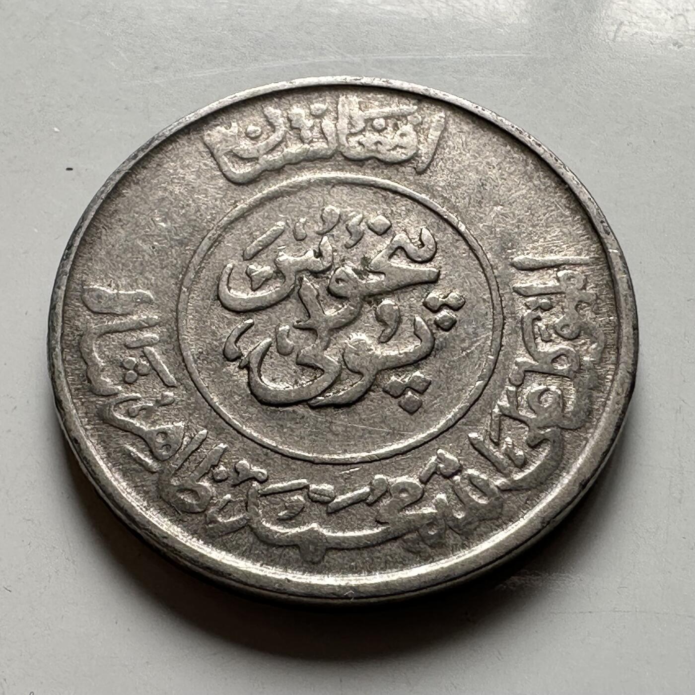 🌹外币初藏🌹🐯2026年第40场   每周二四六晚8️⃣点 世界钱币 阿富汗 1952年（SH1331） 25普尔镍币 22.2毫米