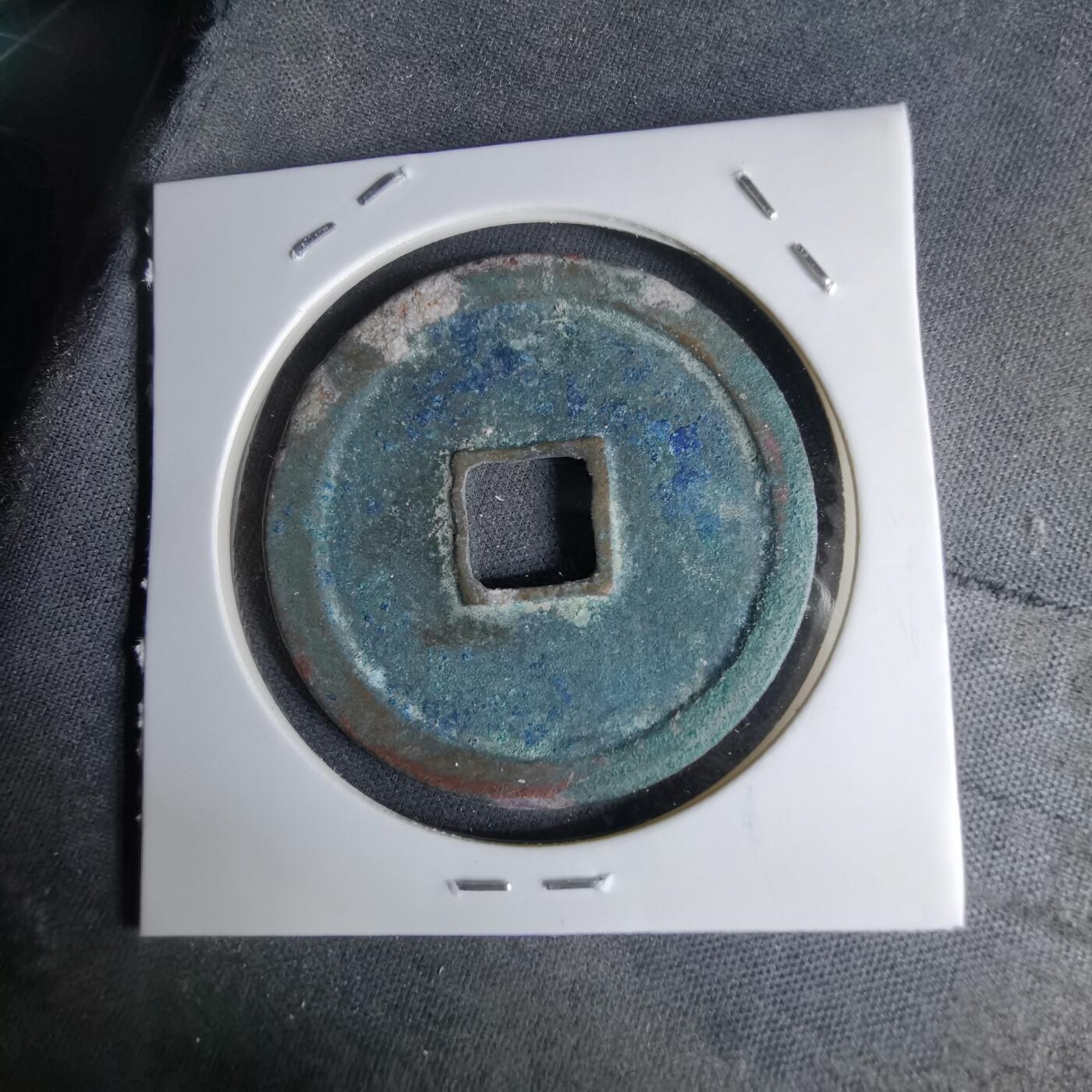 沼泽如烟--第1046场 崇宁重宝