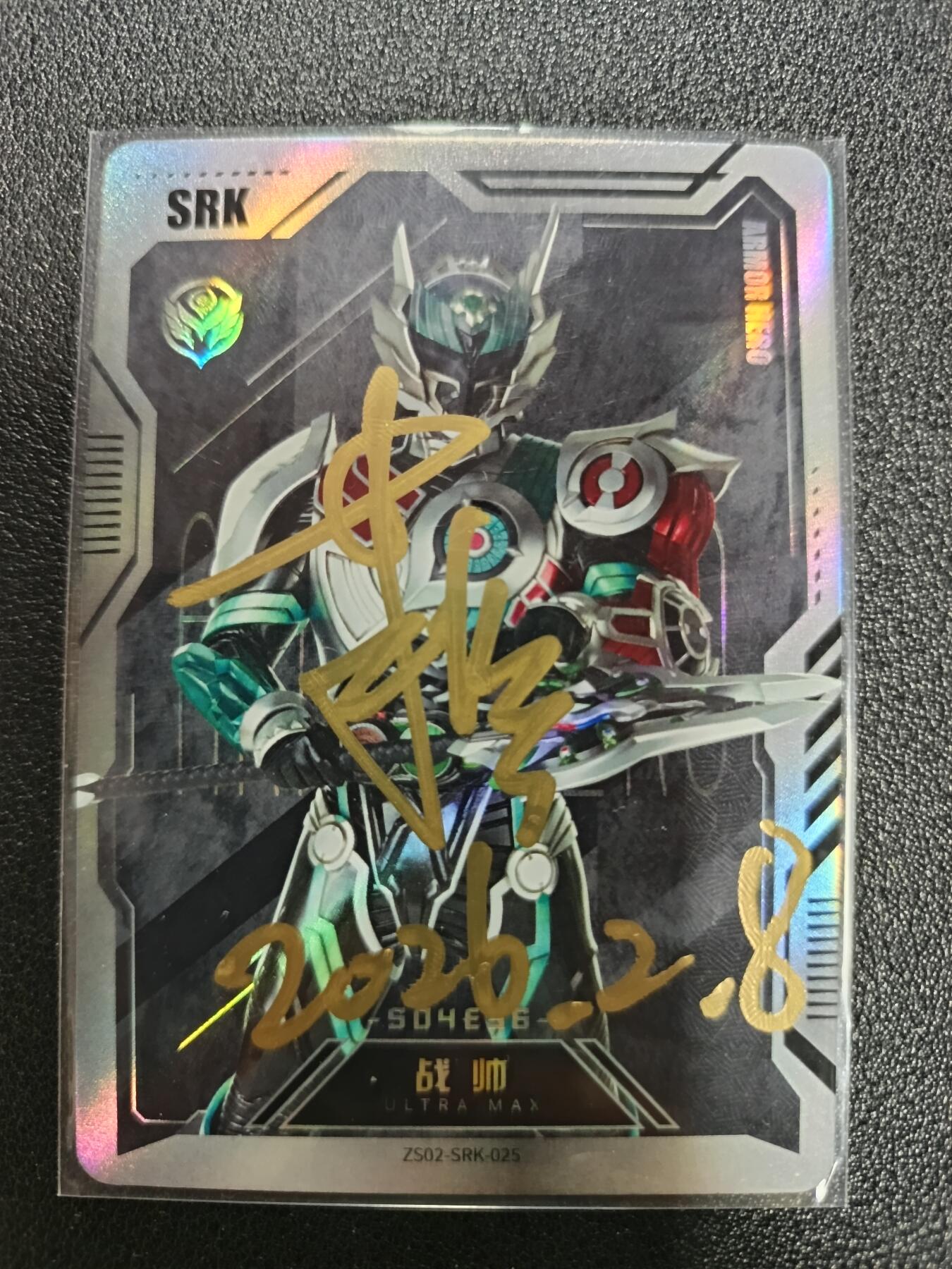 天玑星卡拍第187期《4.16周四截拍》持续收拍收评中 满赠卡需备注 【亲签卡】铠甲勇士 战帅 皮套演员蒋浩 亲签卡