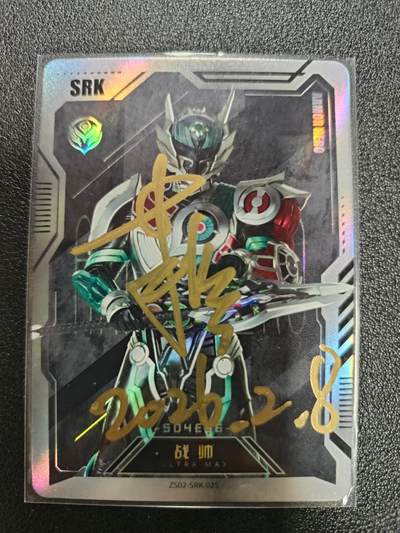 天玑星卡拍第187期《4.16周四截拍》持续收拍收评中 满赠卡需备注 - 【亲签卡】铠甲勇士 战帅 皮套演员蒋浩 亲签卡