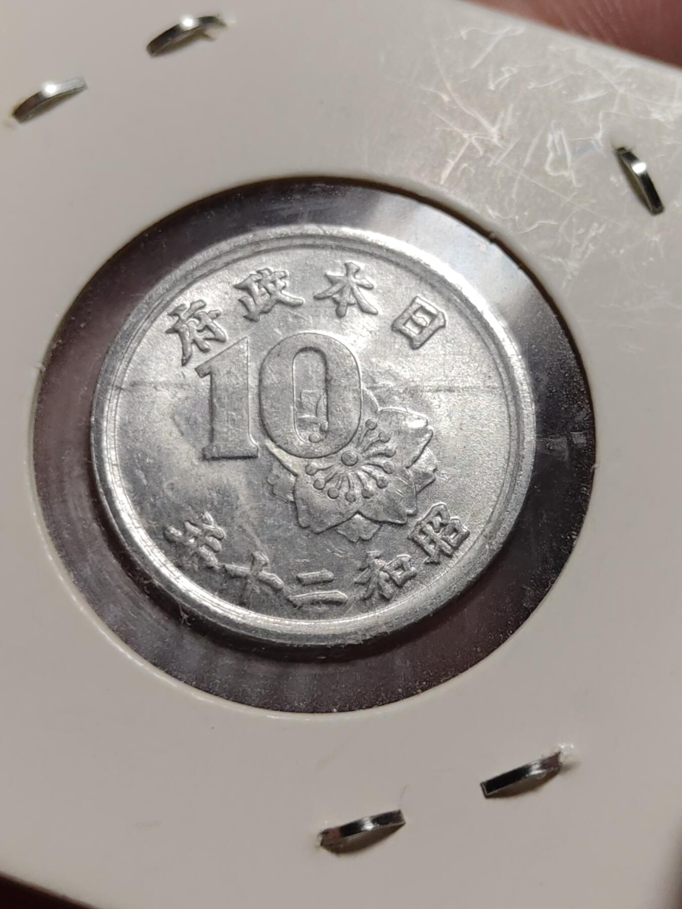 2026年第四十二场(总第二百一十一场）外国好品散币场(佣金3%) 纸夹币–日本1945、1946年10钱(昭和二十、二十一年十钱)共四枚