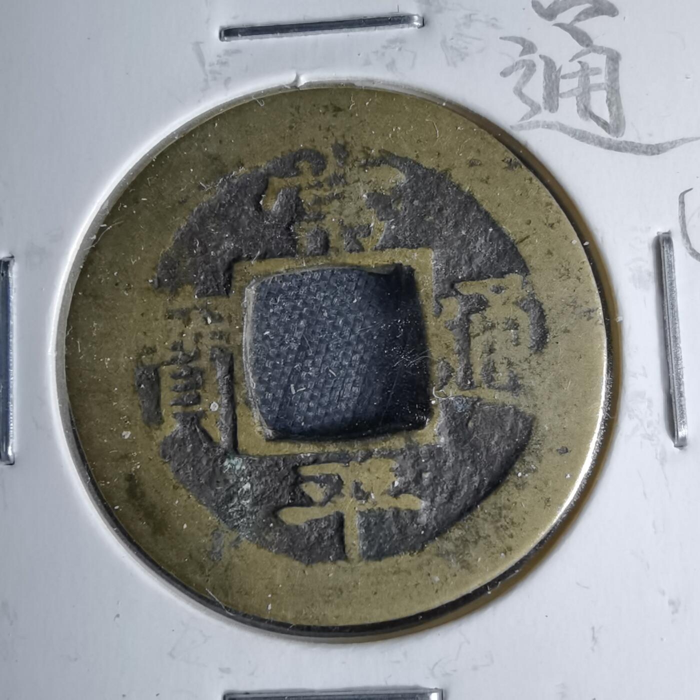 沼泽如烟--第1046场 常平通宝捴五月