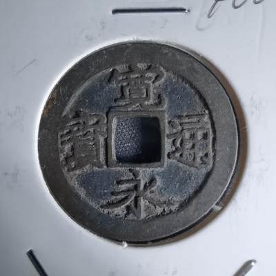 沼泽如烟--第1046场 - 宽永通宝古宽