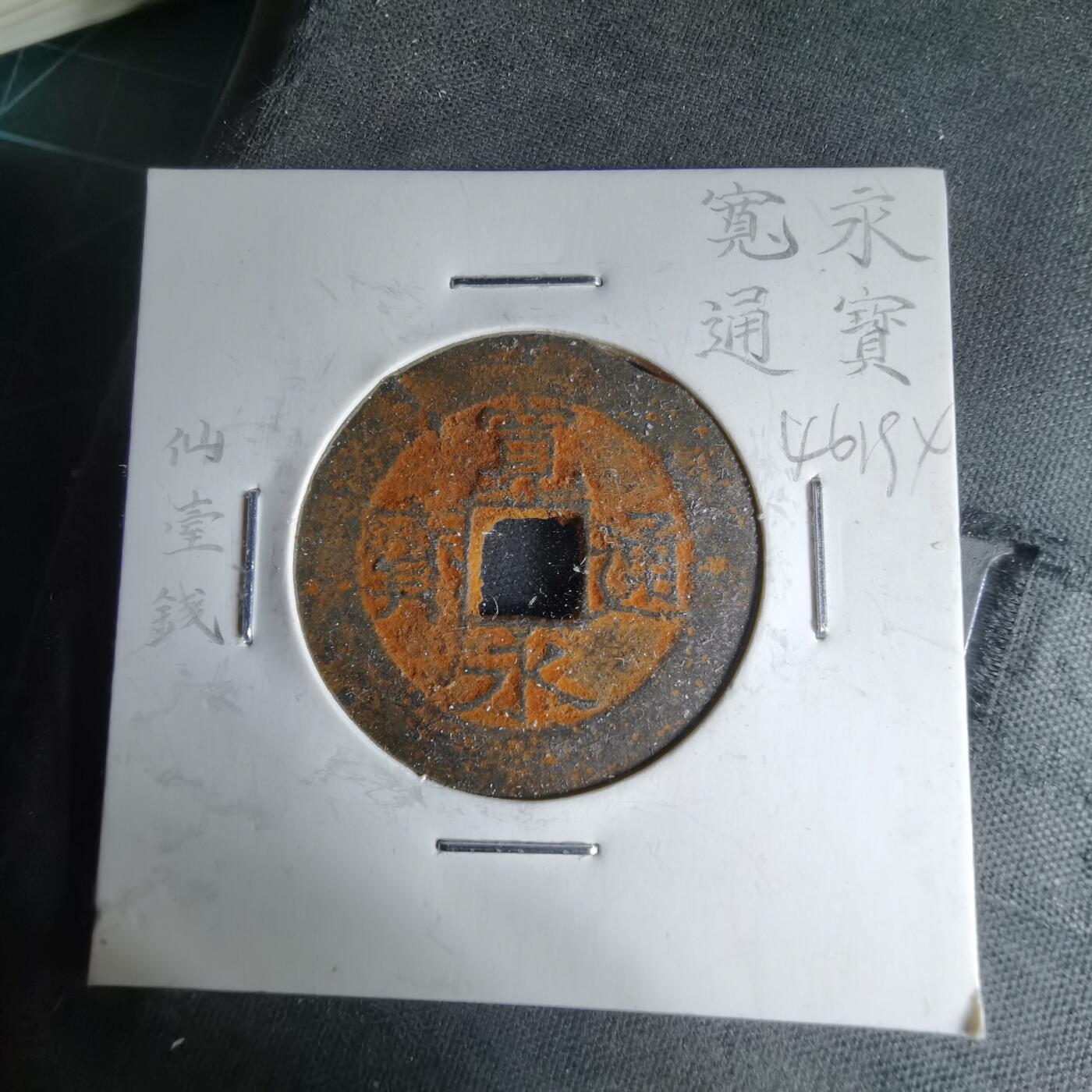 沼泽如烟--第1046场 宽永通宝仙台钱