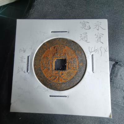 沼泽如烟--第1046场 - 宽永通宝仙台钱