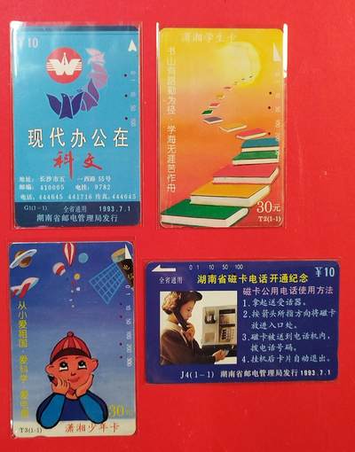 《鸿通俱乐部》拍卖第82期 2026年4月8日21:00延时节拍 - 湖南田村旧卡《湖南广告卡A》4枚  鸿通  65分*3  66分*1