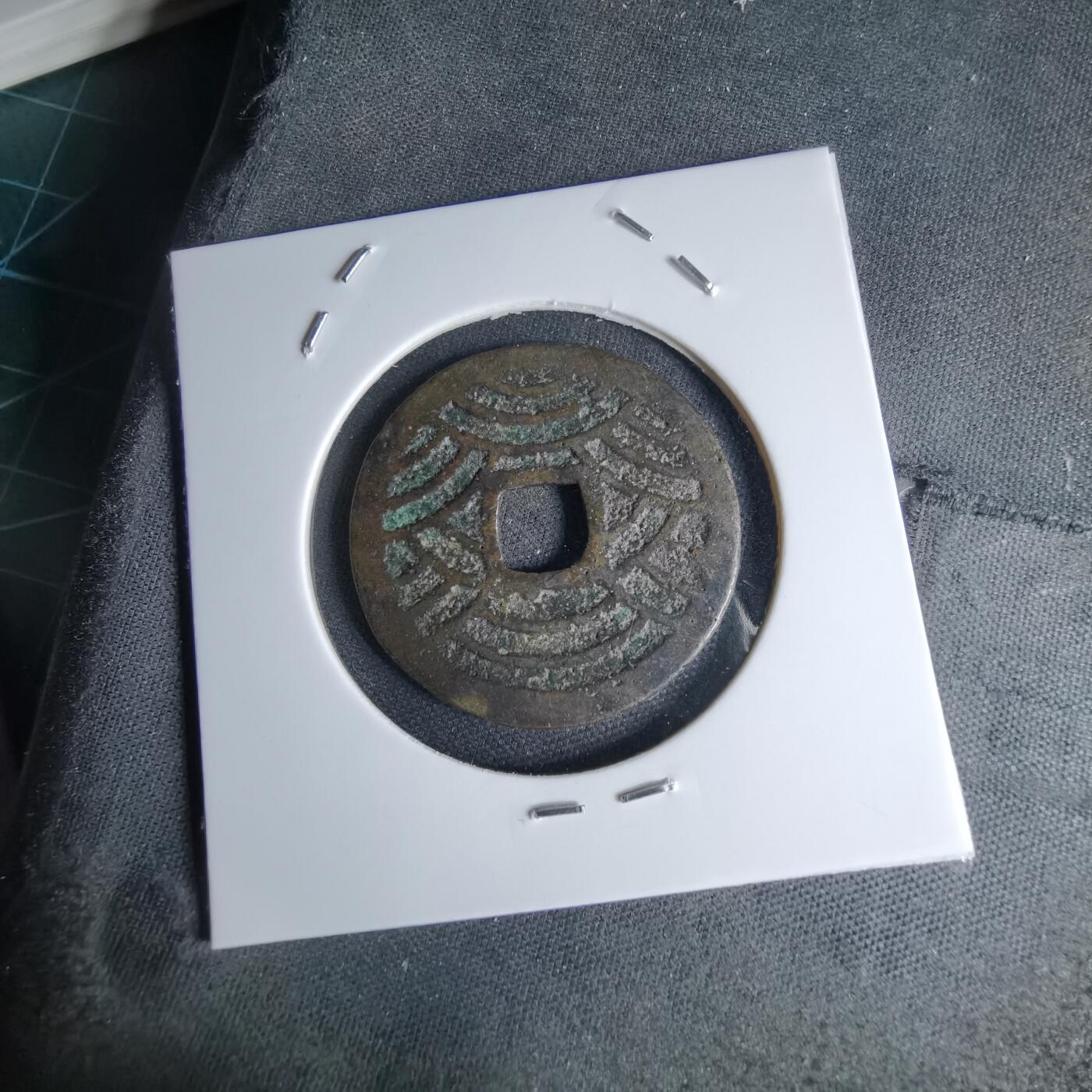 沼泽如烟--第1046场 宽永通宝背21波