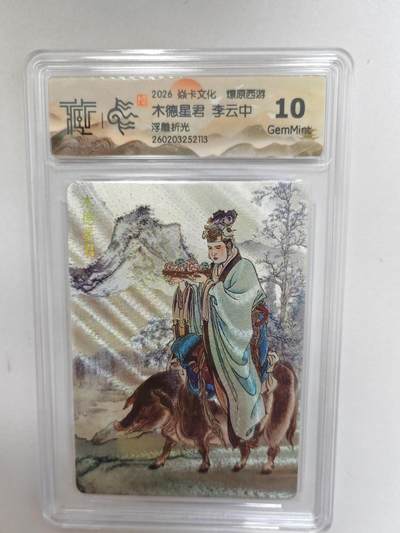 大麦马年第二场 -  2026 焱卡 燎原西游 李云中  木德星君  浮雕折光 10G