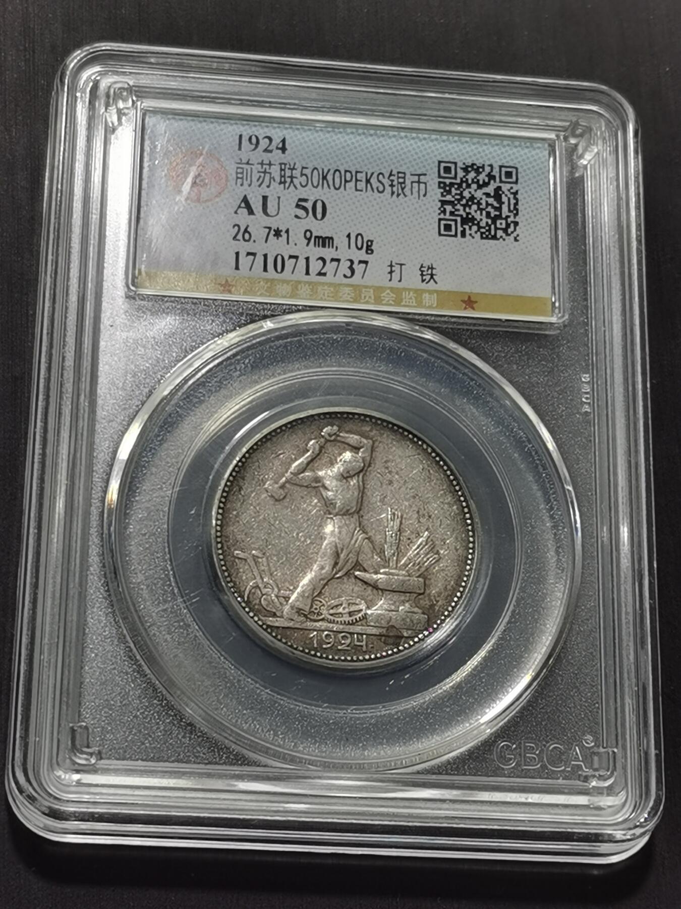 天下钱庄专场欢迎参拍 苏联打铁50戈比银币