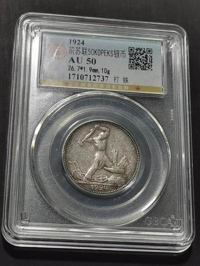 天下钱庄专场欢迎参拍 - 苏联打铁50戈比银币