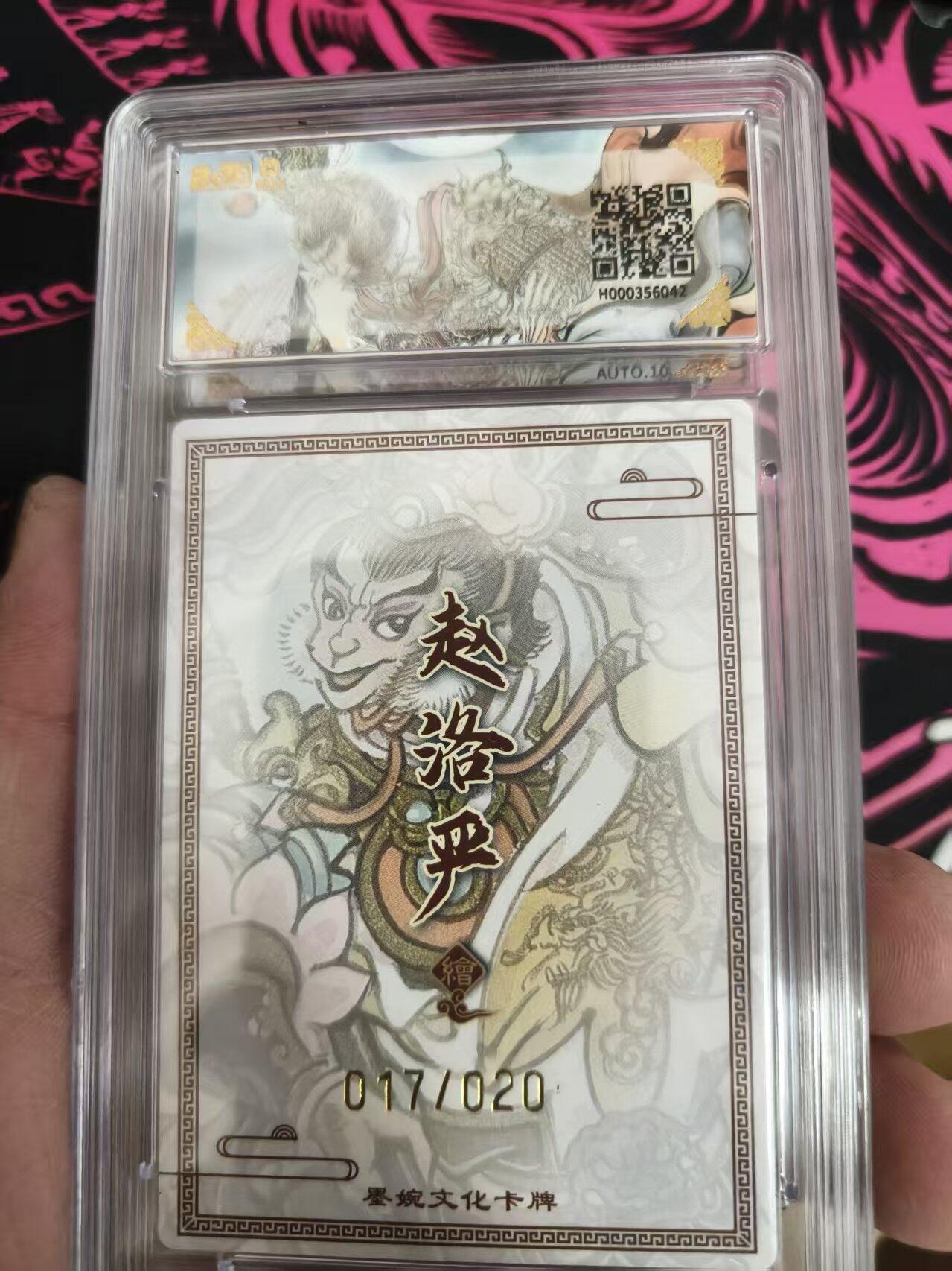 寸草不生 马年 第二期 【亲签】婉文化（乾坤未定系列）齐天大圣（20编条签）017/020画师：赵洛产10分