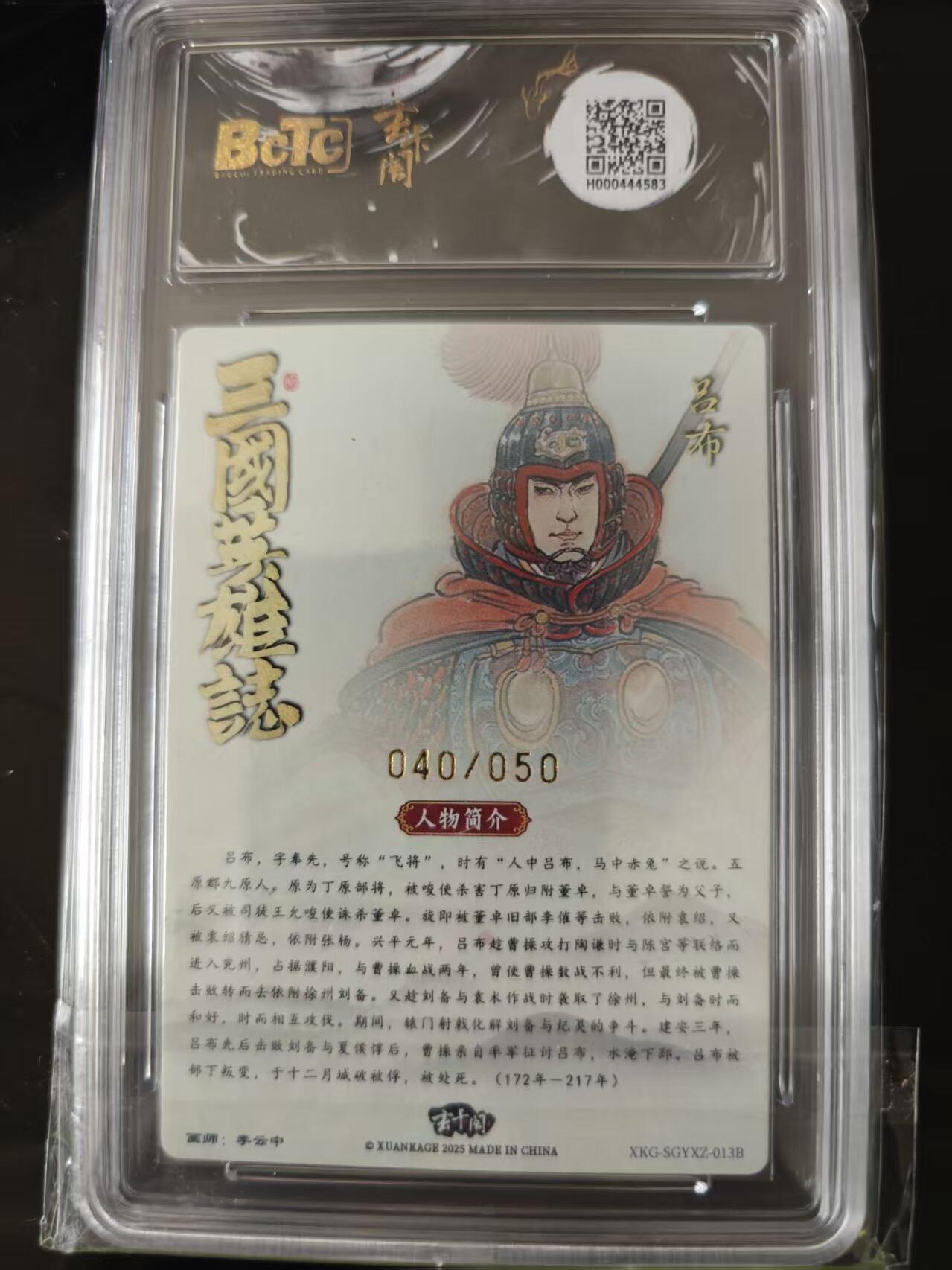 寸草不生 马年 第二期 三国英雄志 吕布 白背 限编粗闪画师:李云中040/050 爆金