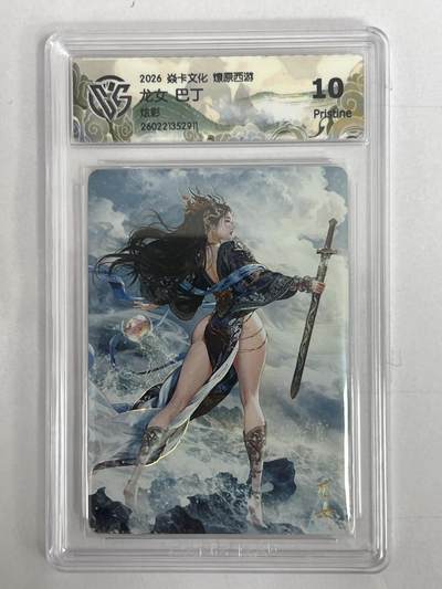 大麦马年第二场 - 2026 焱卡 燎原西游 巴丁 龙女 炫彩 10P