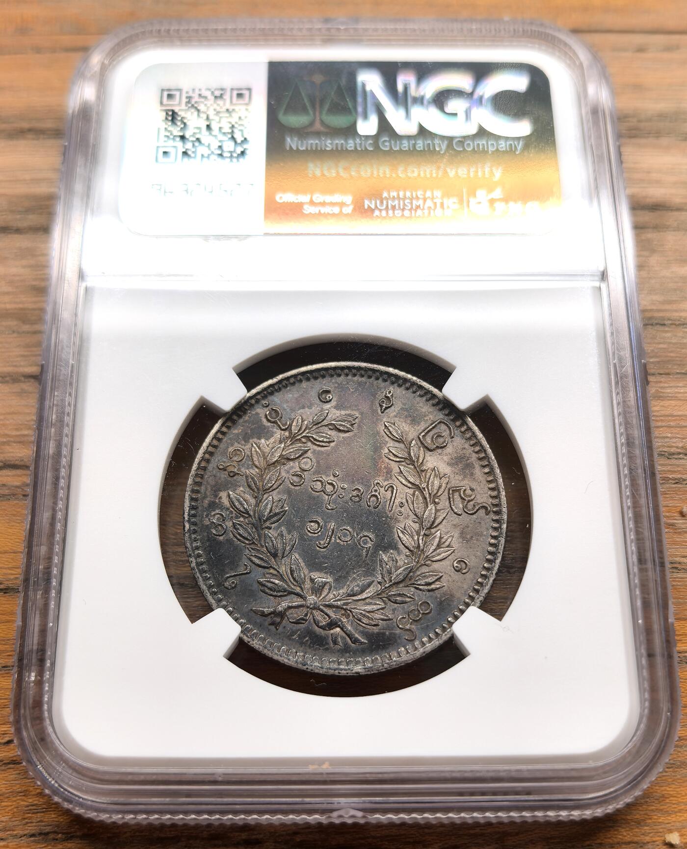 凡希社世界钱币微拍第三百二十二期 1852缅甸孔雀KYAT银币NGC-XF45，深色蓝紫油润彩，孔雀羽毛和眼睛细节相当出色，原味品，实物相当诱人的一枚！